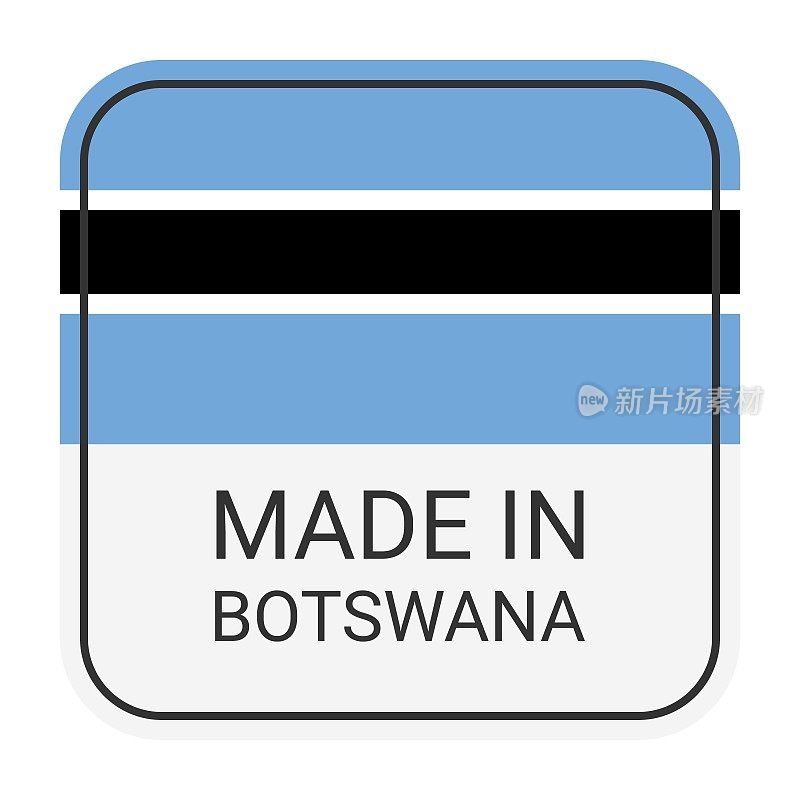 Made in博茨瓦纳徽章矢量。有星星和国旗的贴纸。标志孤立在白色背景上。